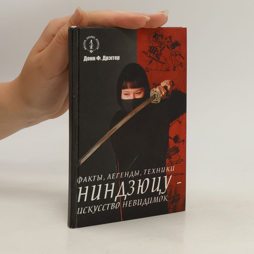 Donn F Draeger Ниндзяцу – искусство невидимок. Факты, легенды, техники