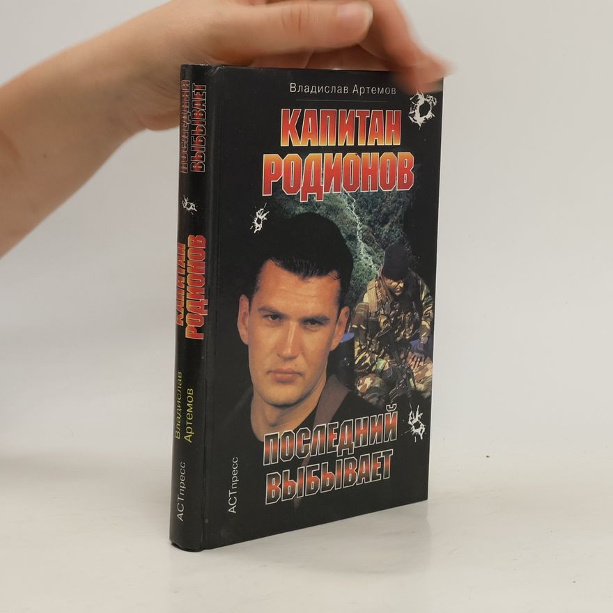 Vladislav Artemov Капитан Родионов