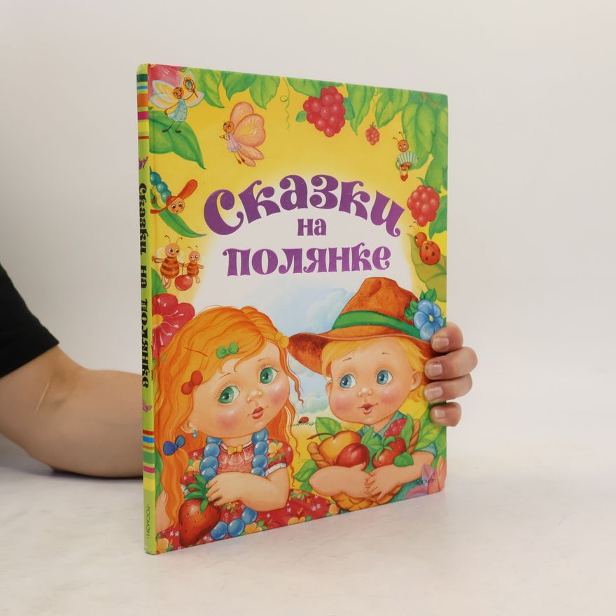 Various authors Сказки на полянке