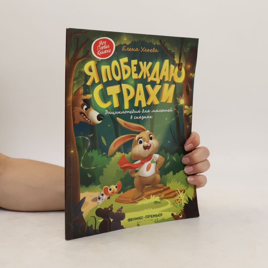 Елена Ульева Я побеждаю страхи