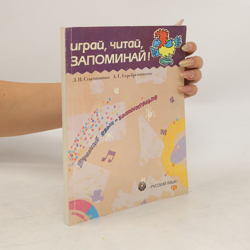 Алиса Германовна Серебренникова играй, читай, ЗАПОМИНАЙ!