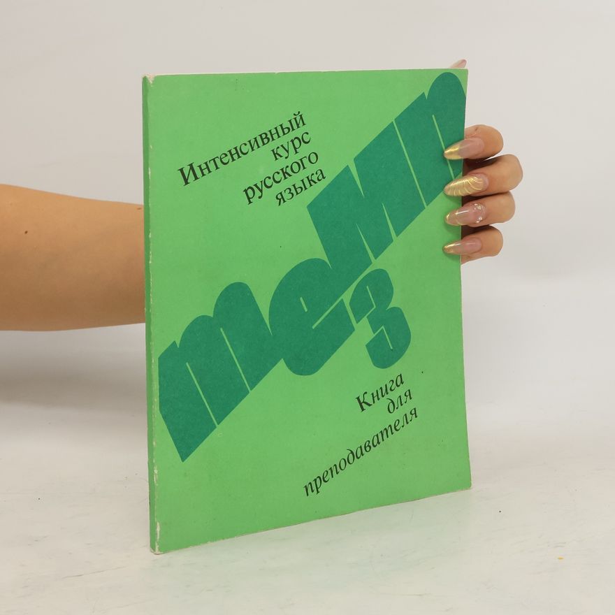 Various authors Интенсивный курс русского языка