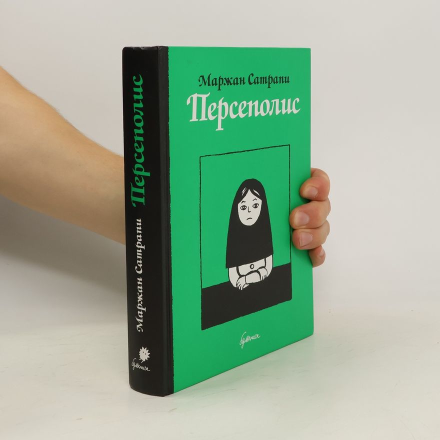 Marjane Satrapi Персеполис
