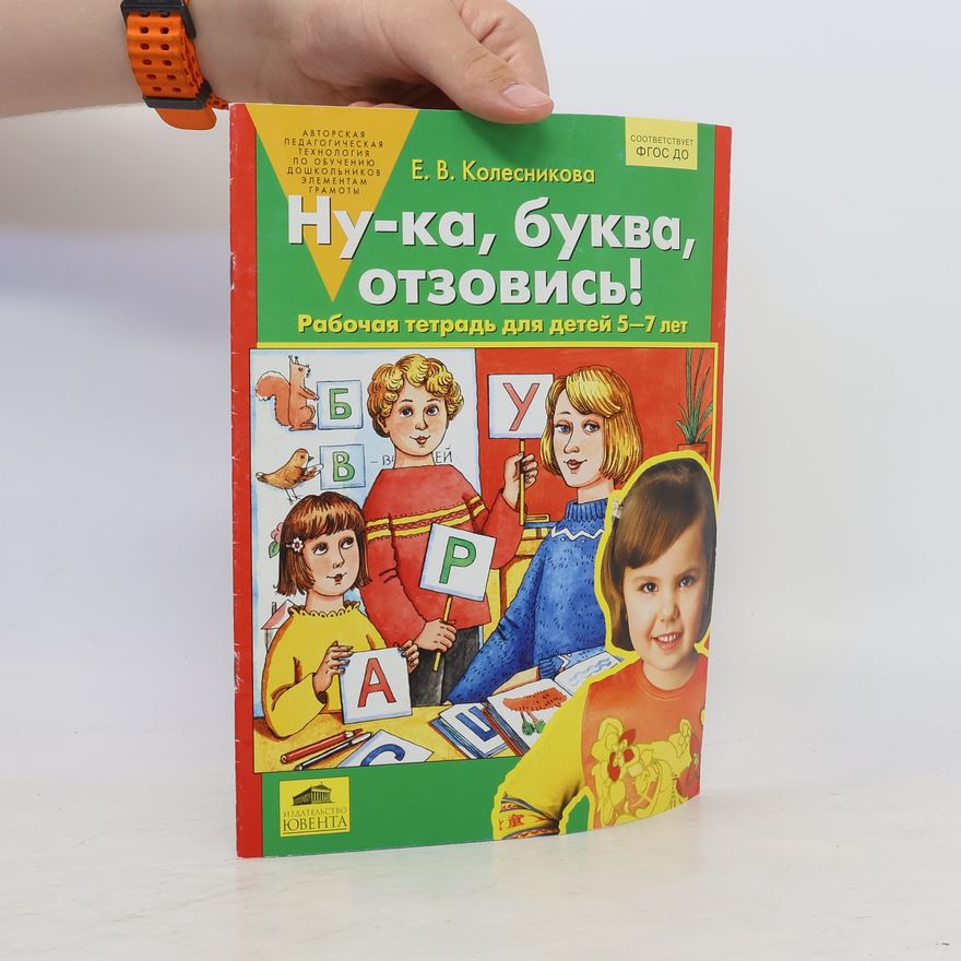 Елена Владимировна Колесникова Ну-ка, буква, отзовись!