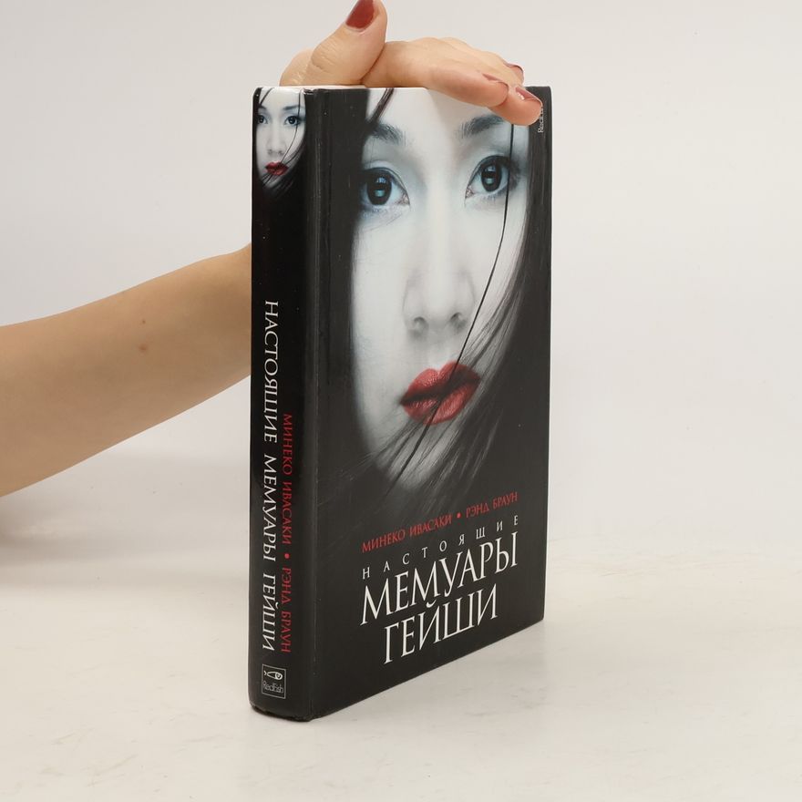 Mineko Iwasaki Настоящие мемуары гейши