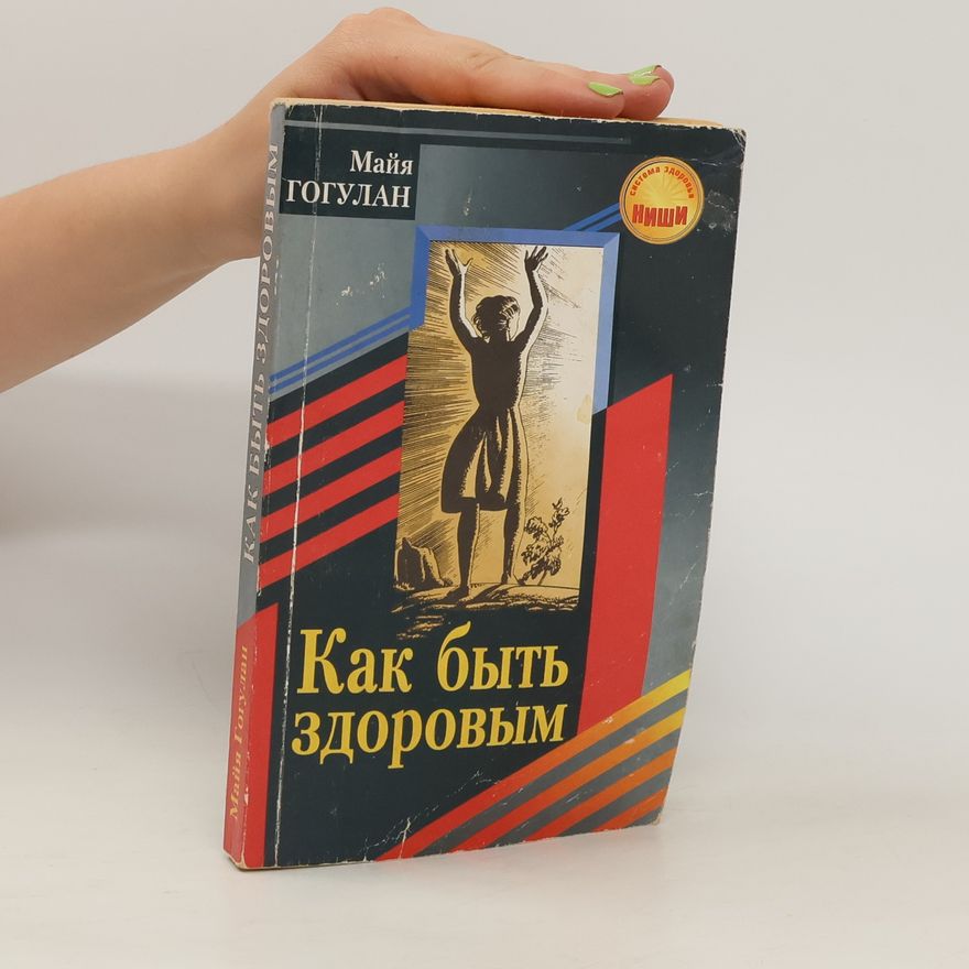Анна Соловьева Как быть здоровым