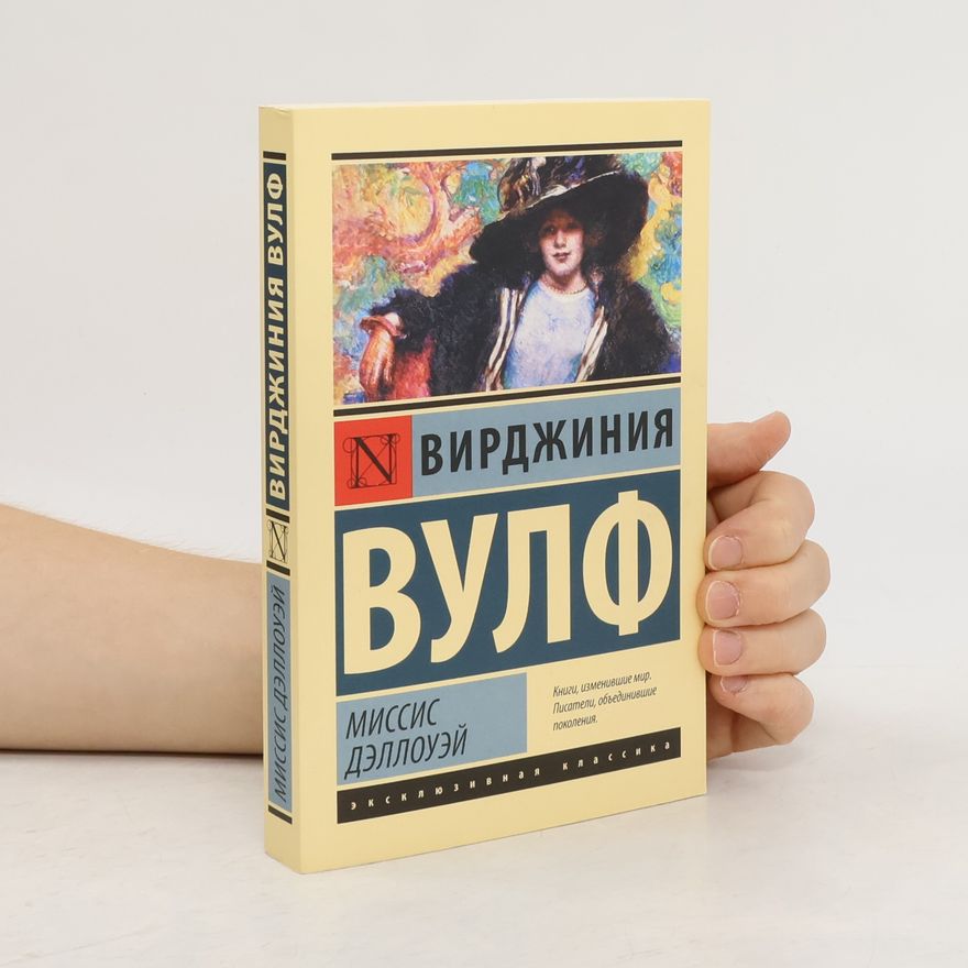 Virginia Woolf Миссис Дэллоуэй