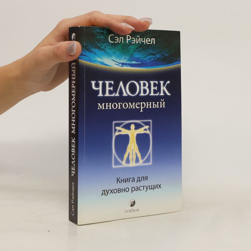 Сэл Рэйчел Человек многомерный