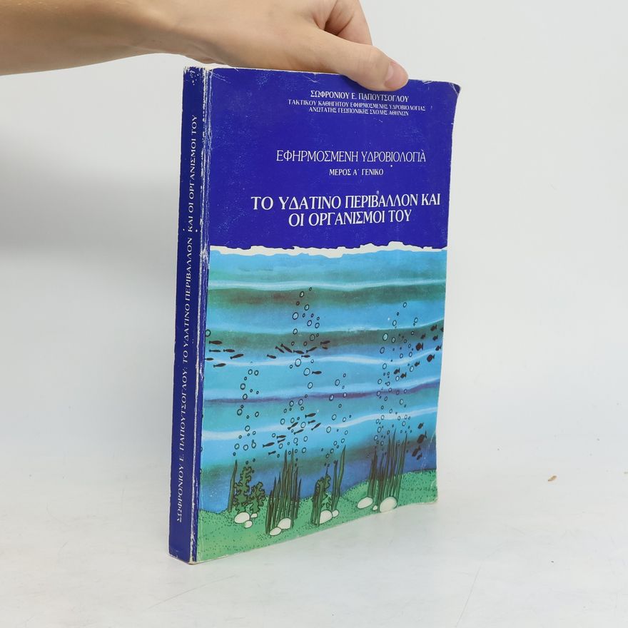 Kolektiv autorů Το υδάτινο περιβάλλον και οι οπρανιεμοι του