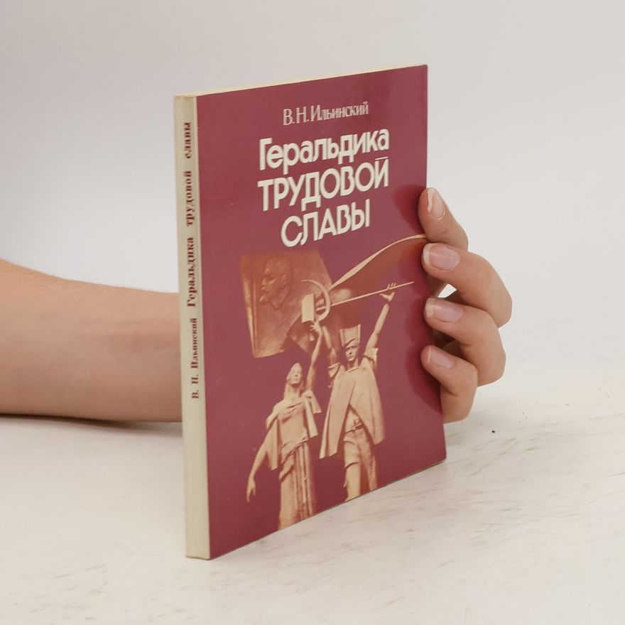 В. Н. Ильинский Геральдика трудовой славы