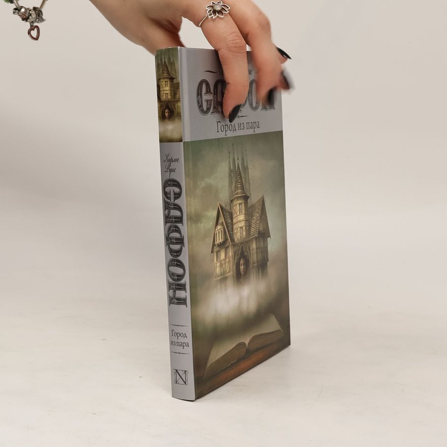 Carlos Ruiz Zafón Город из пара