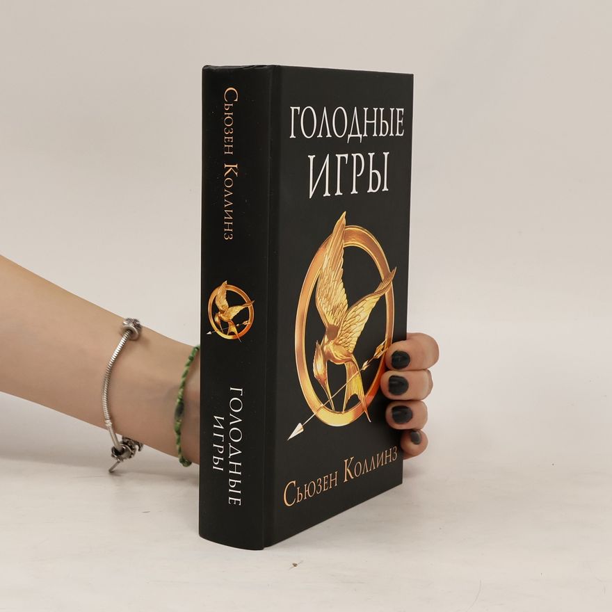 Suzanne Collins Голодные игры