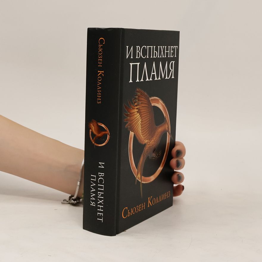 Suzanne Collins И вспыхнет пламя