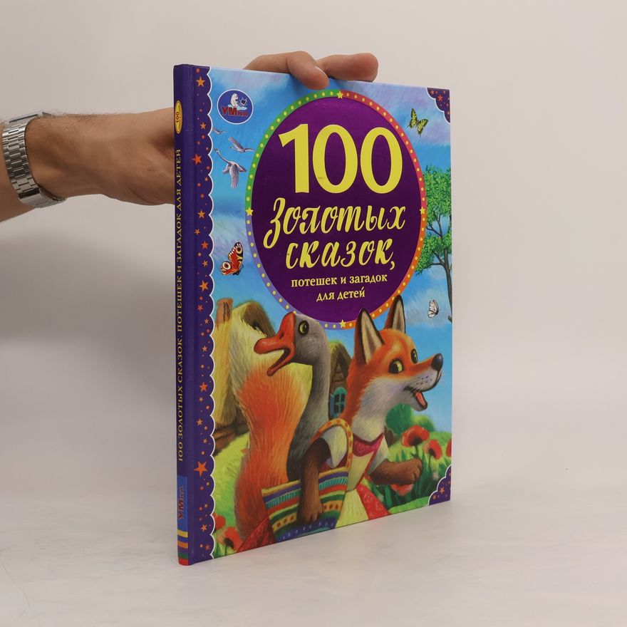 Various authors 100 золотых сказок, потешек и загадок для детей