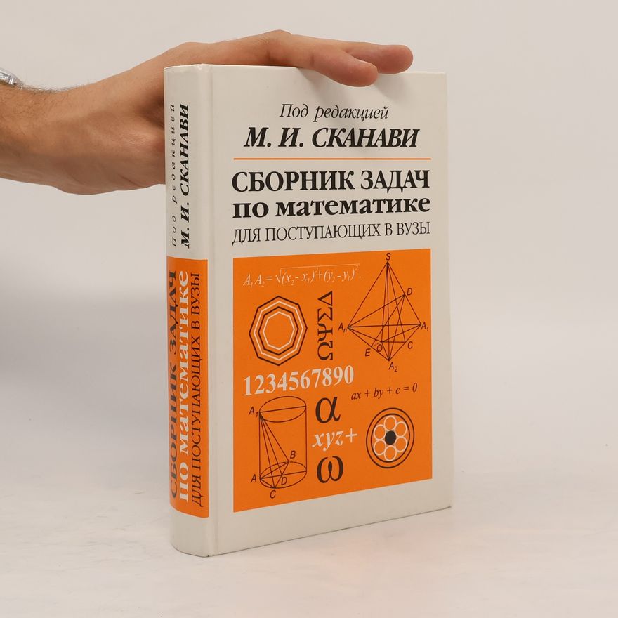 М. И Сканави Сборник задач по математике