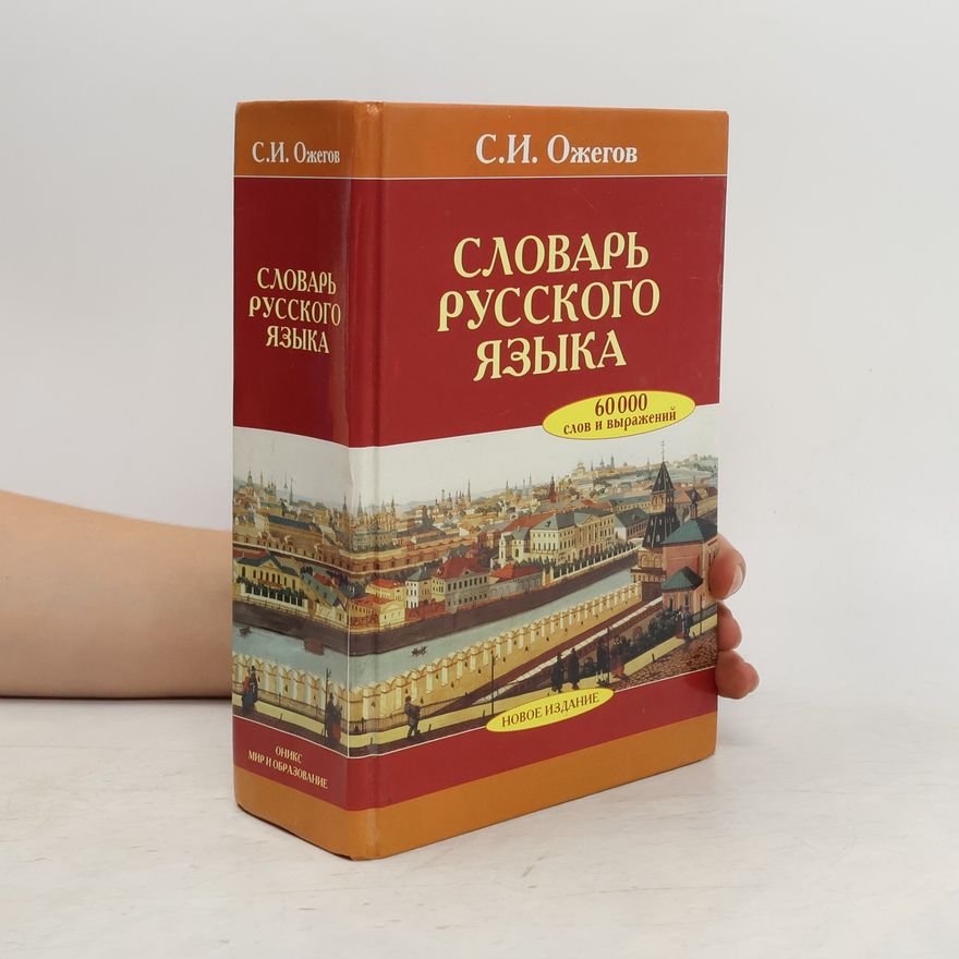 Sergey Ozhegov Словарь русского языка