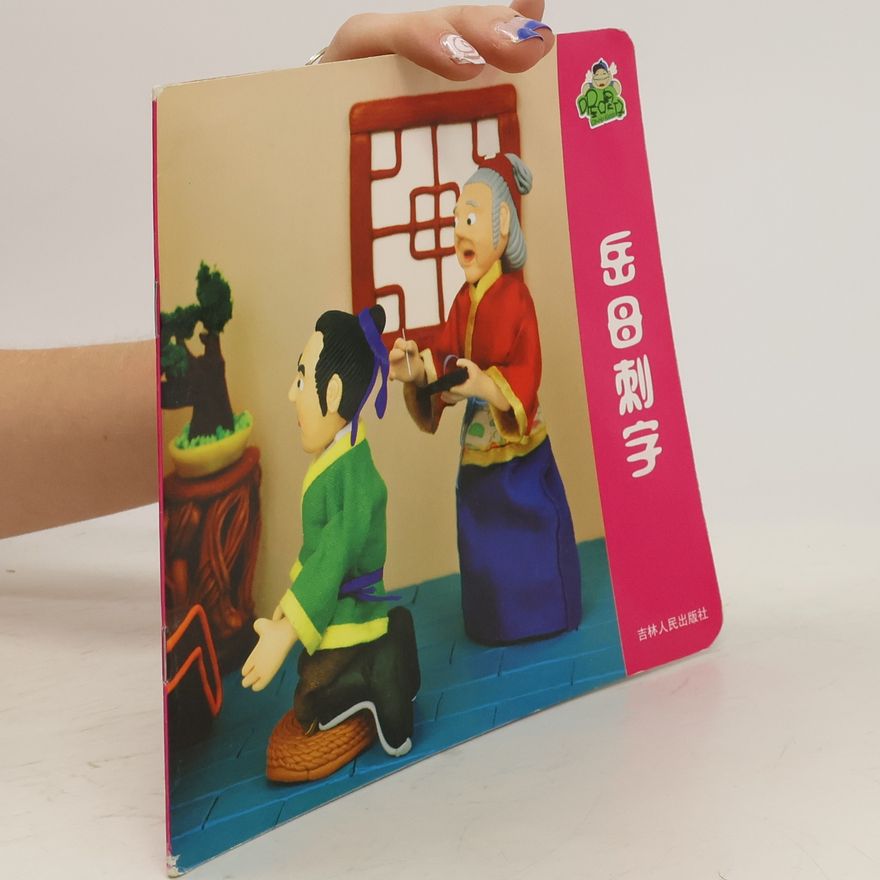 Collectif d'auteurs 岳母刺字