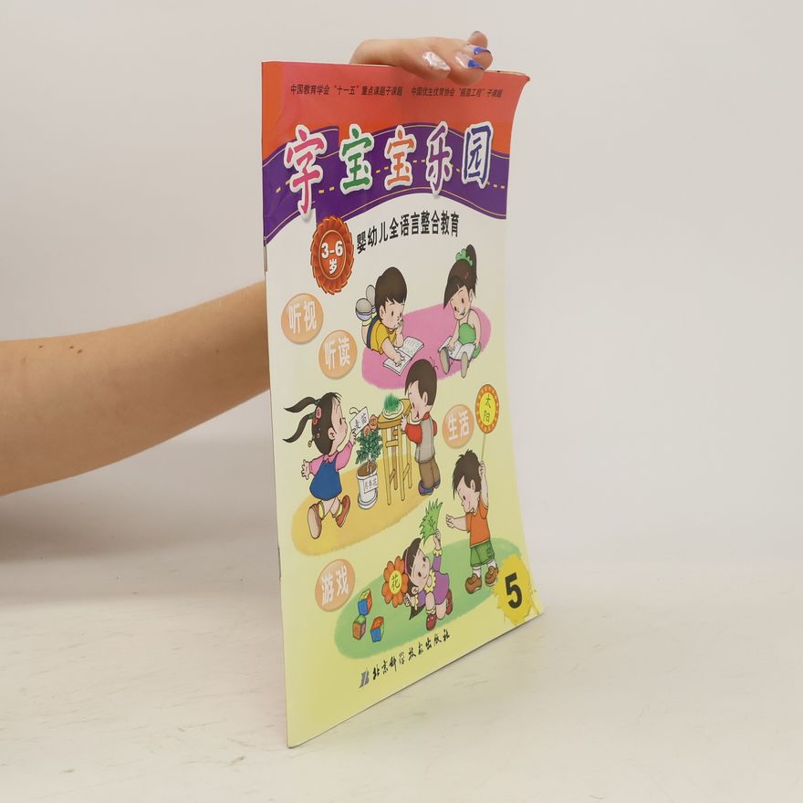 Various authors 宝宝乐园. 婴幼儿全语言整合教育