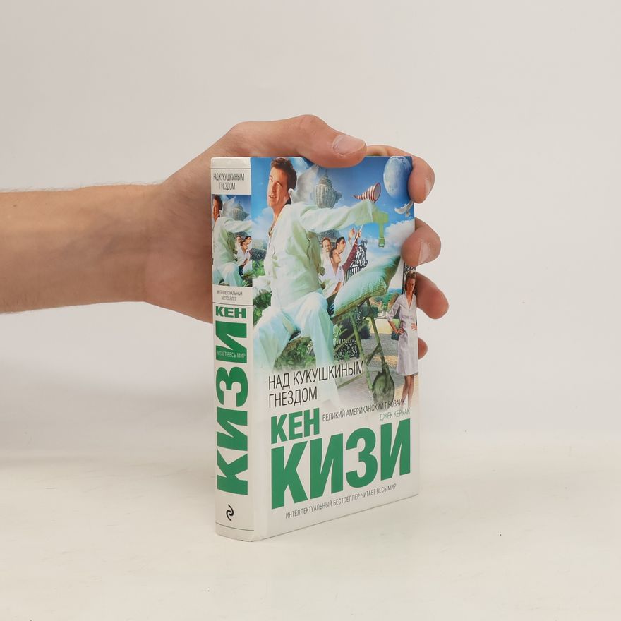 Ken Kesey Над кукушкиным гнездом