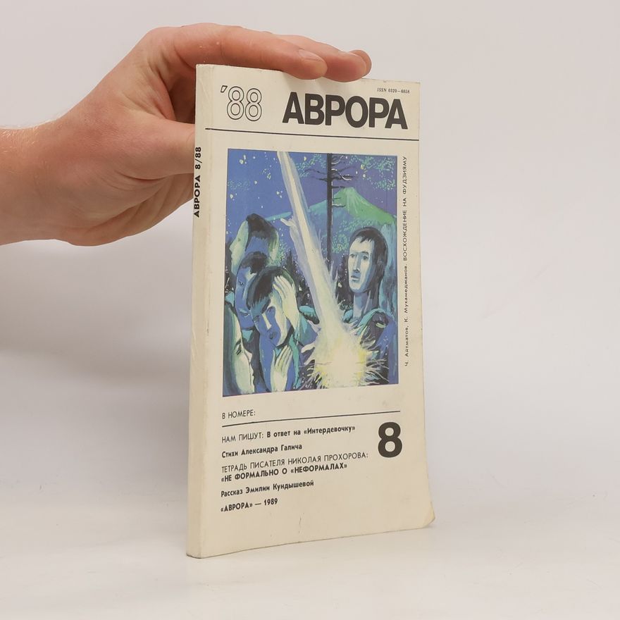 Various authors Аврора '88