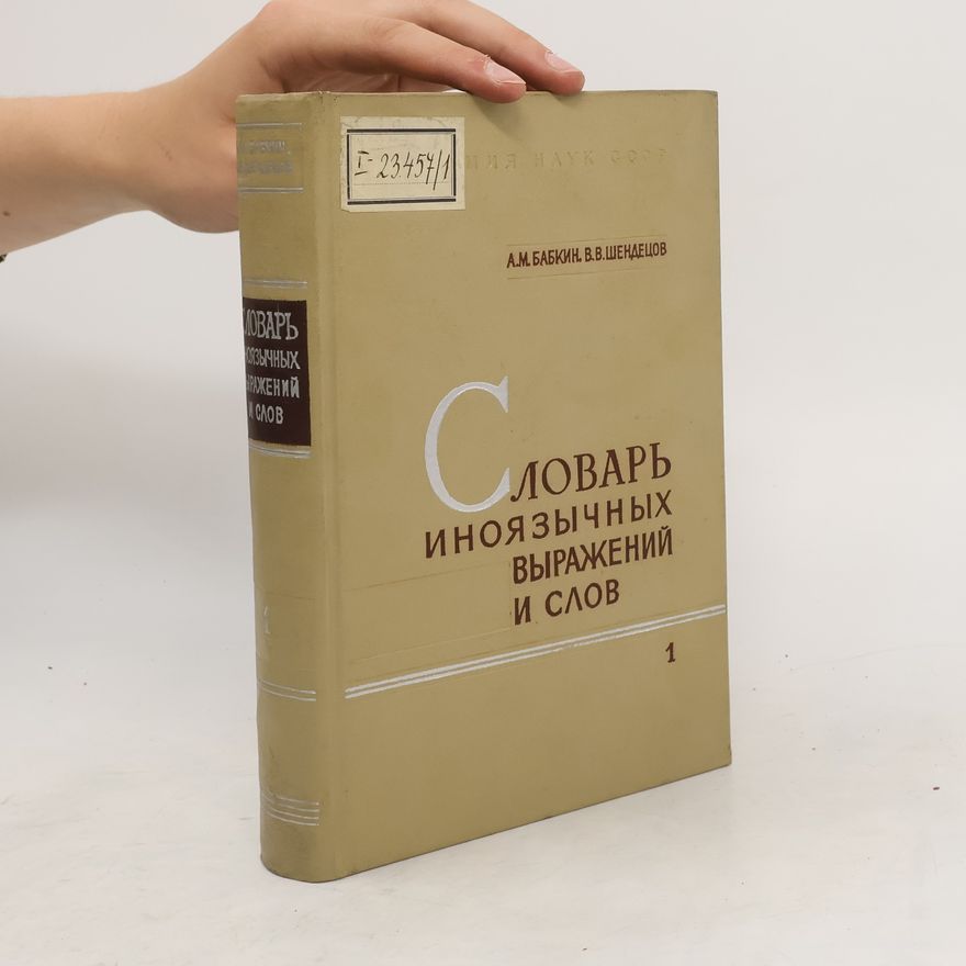 Various authors Словарь иноязычных выражений и слов, употребляющихся в русском языке без перевода 1
