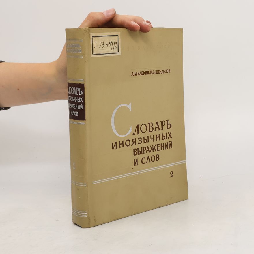 Various authors Словарь иноязычных выражений и слов 2