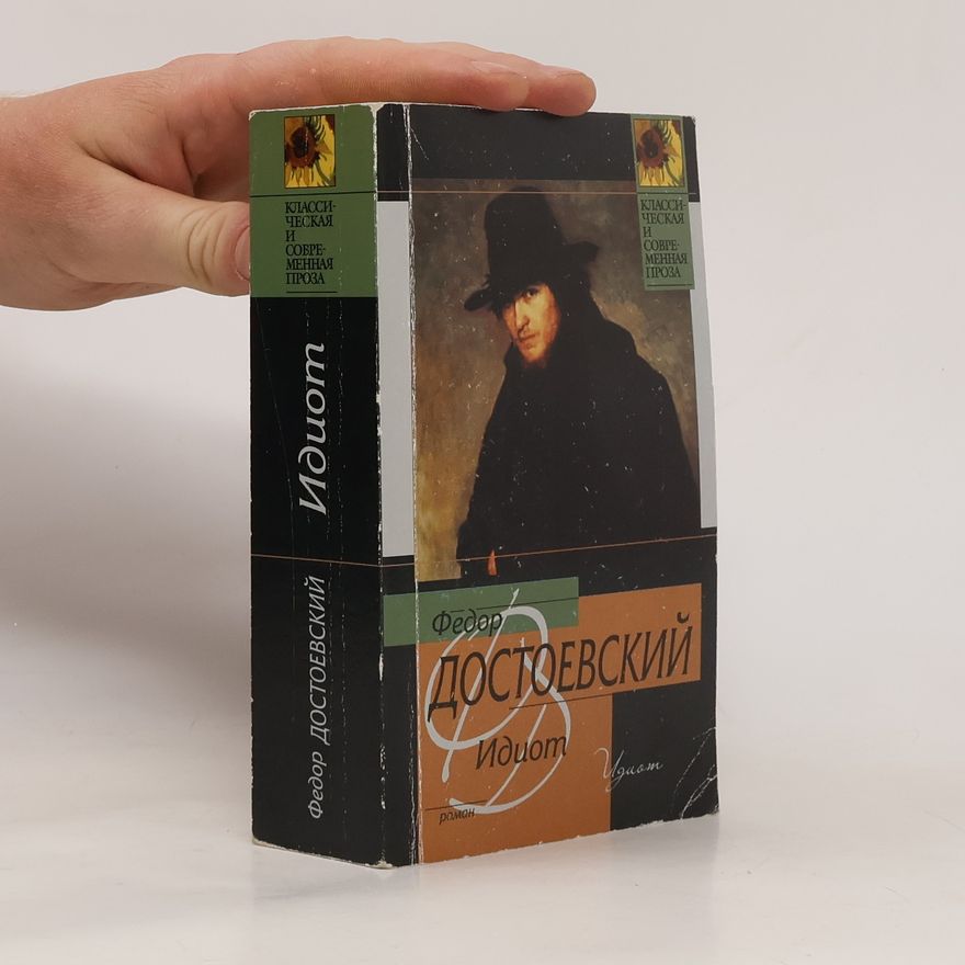 Федор Достоевский Идиот