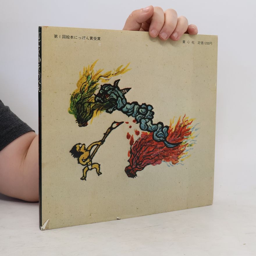 Collectif d'auteurs 第1回絵本にっぽん賞受賞