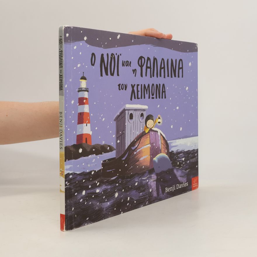 Benji Davies Ο Νόι και η φάλαινα τον χειμώνα
