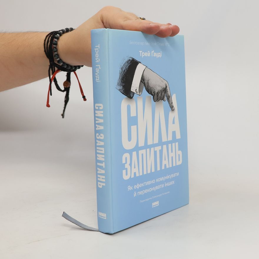 Олександра Асташова Сила запитань. Як ефективно комунікувати та переконувати інших
