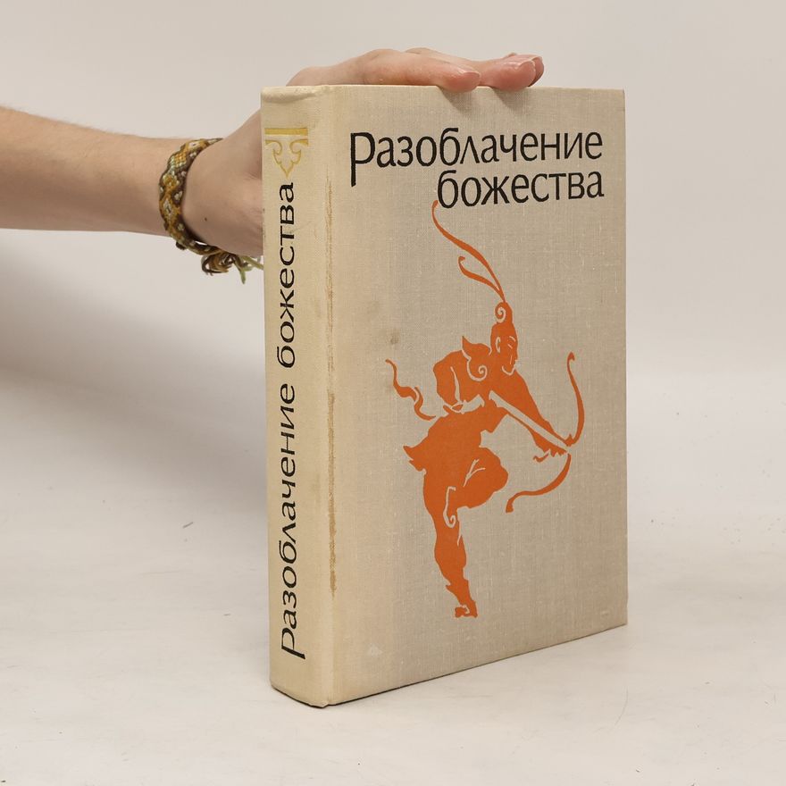 Various authors Разоблачение божества