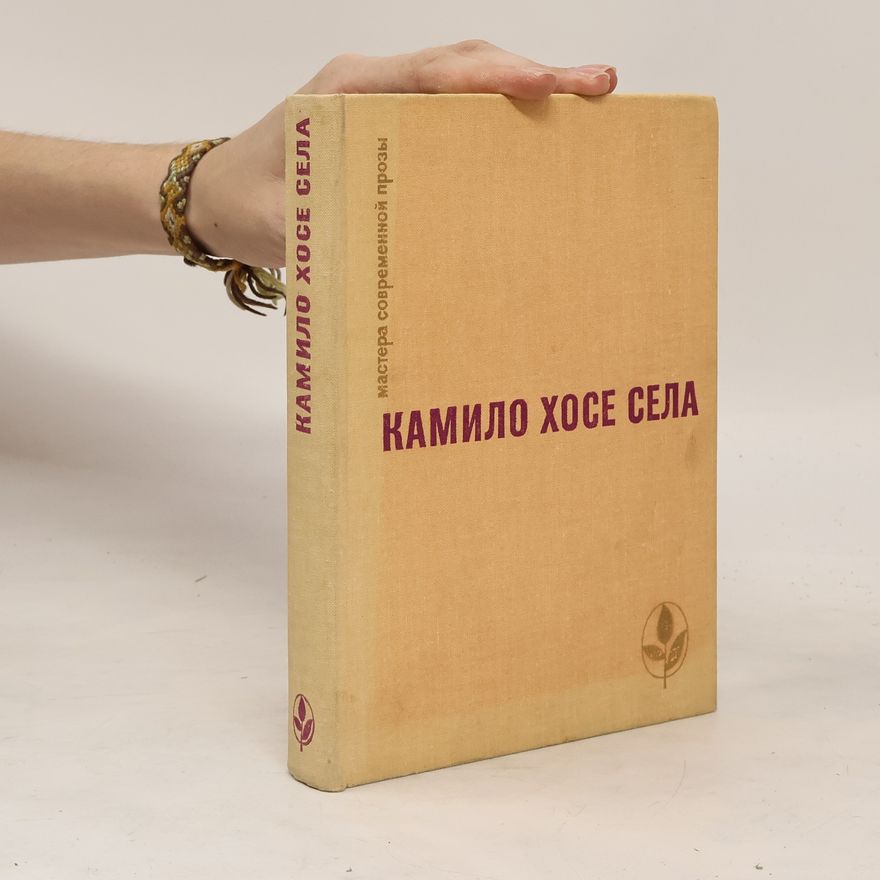 Camilo José Cela Камило Хосе Села
