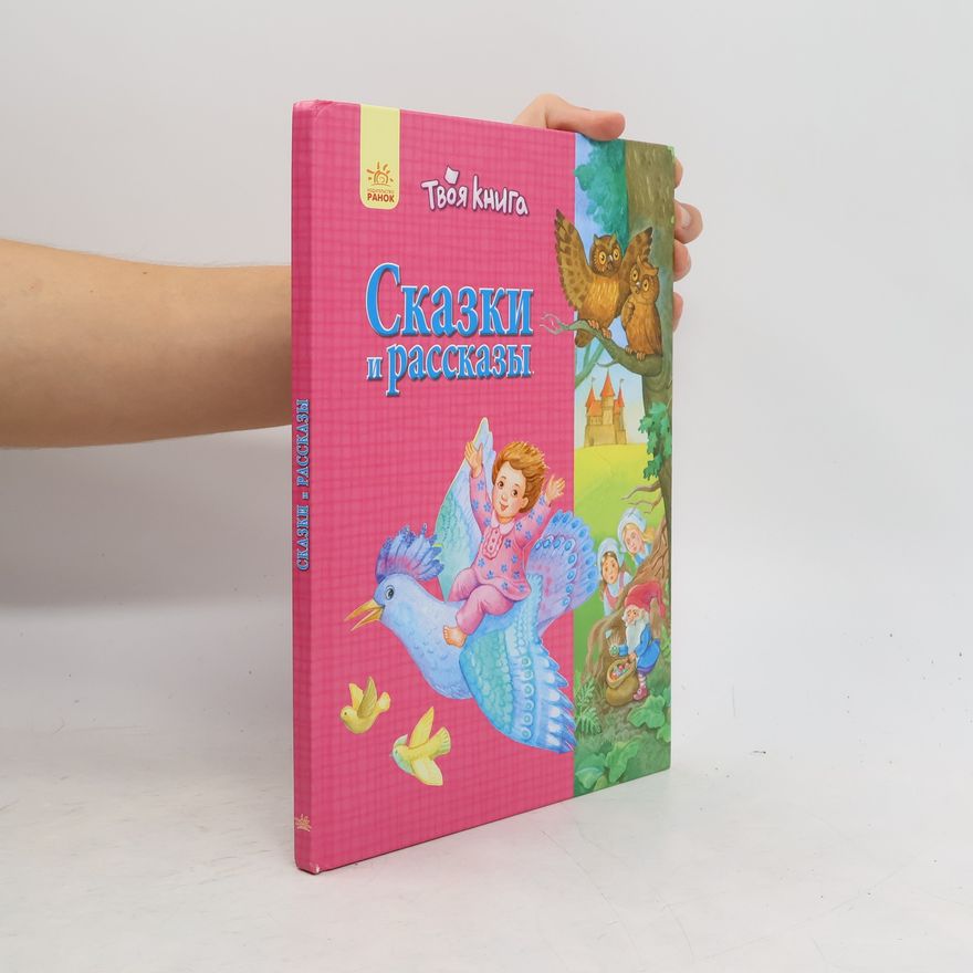 Various authors Сказки и рассказы