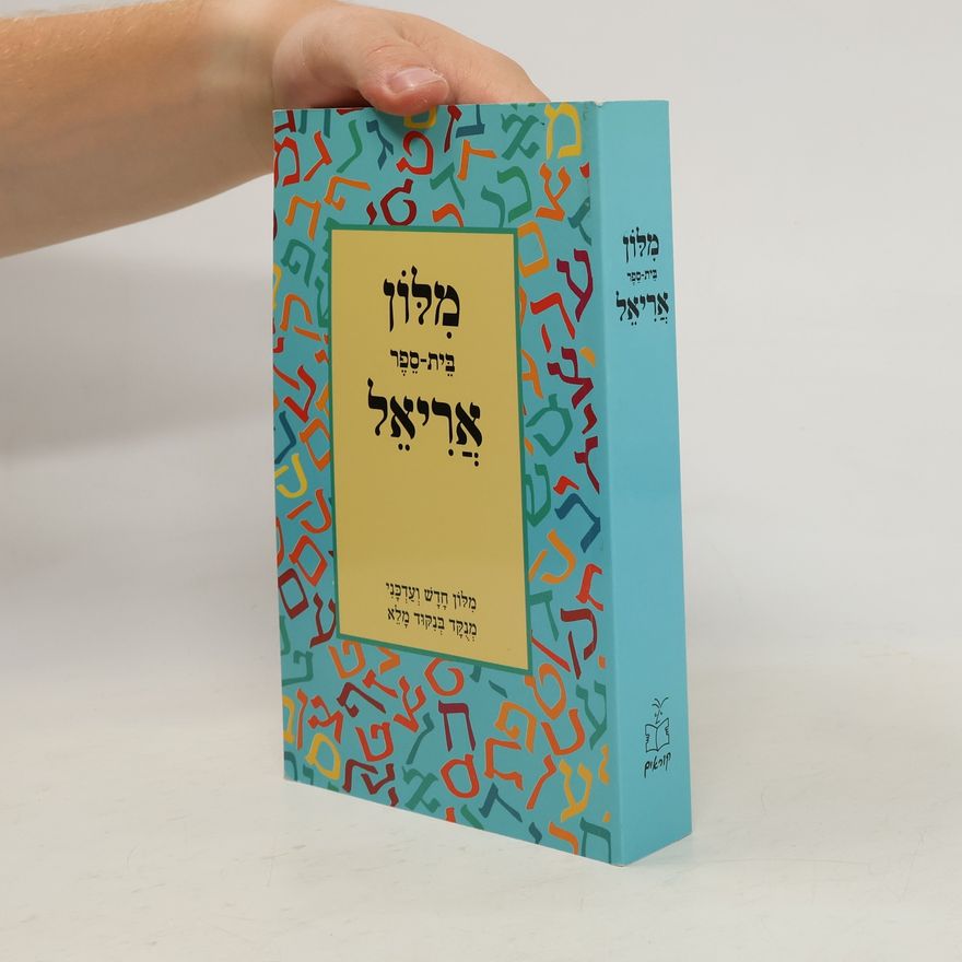 Autorenkollektiv מלון בית-ספר אריאל