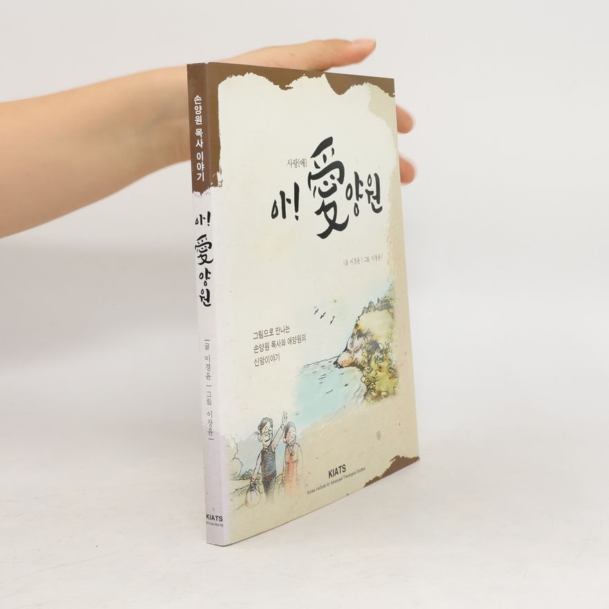 이경윤 아 애양원