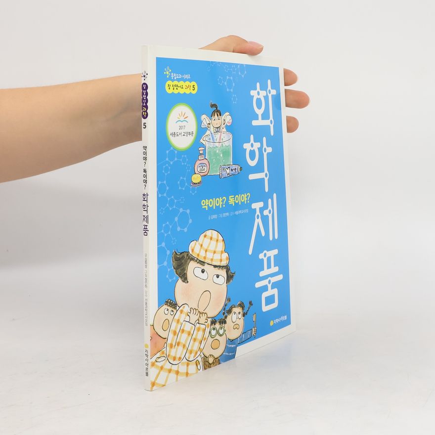 Autorenkollektiv 참 잘했어요 과학 5. 약이야? 독이야? 화학제품