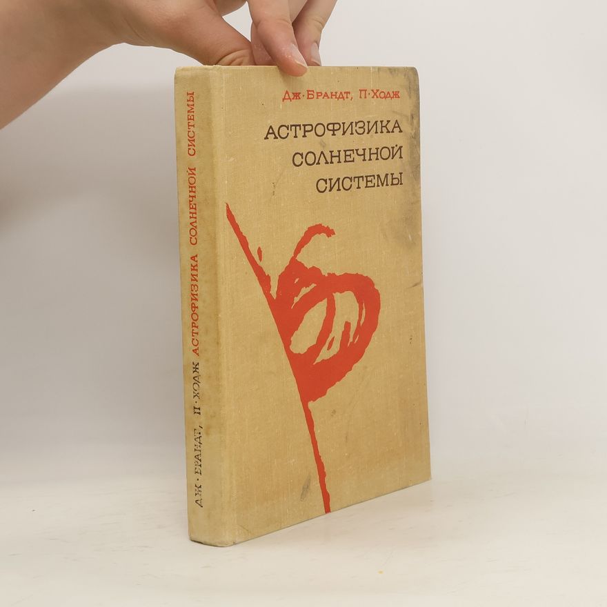 Various authors Астрофизика солнечной системы