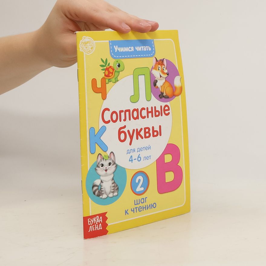 Сачкова Евгения Камилевна Учимся читать согласные буквы 2 шаг к чтению