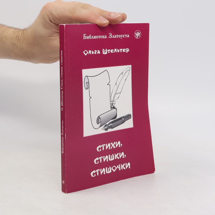 Ольга Штельтер Стихи, Стишки, Стишочки