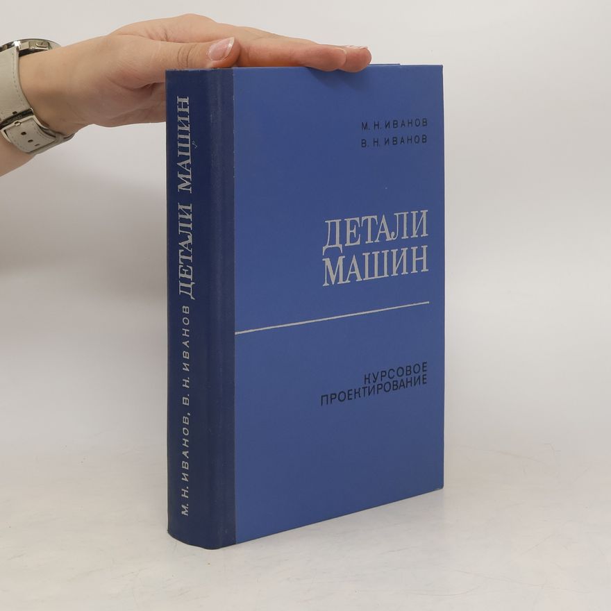 М. Н. Иванов Детали машин. Курсовое проектирование