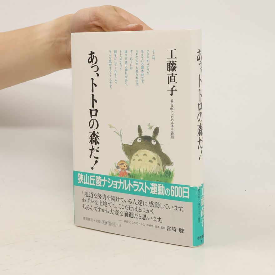 工藤直子 あっ,トトロの森だ!