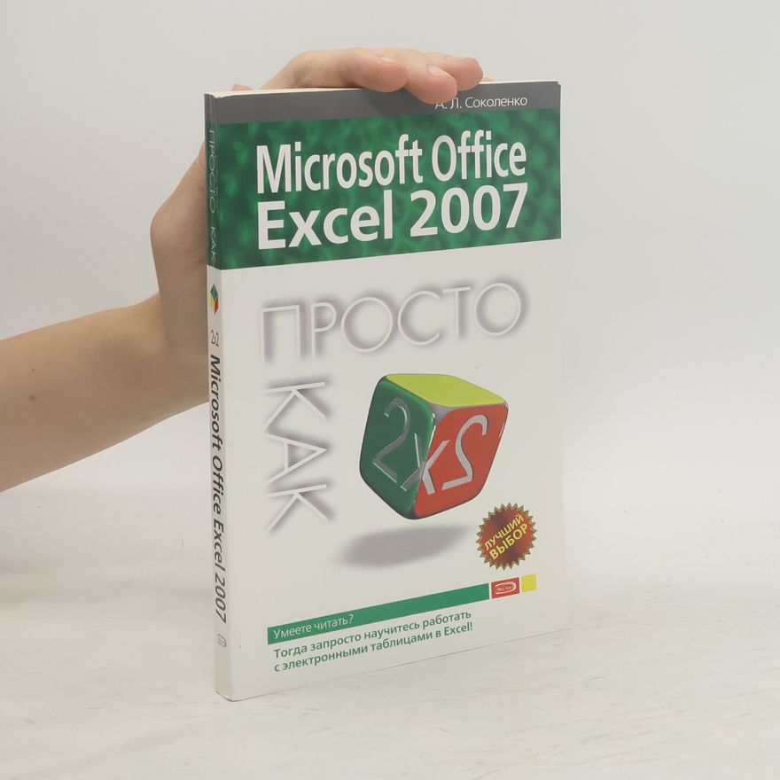 Андрей Леонидович Соколенко Microsoft Office Excel 2007