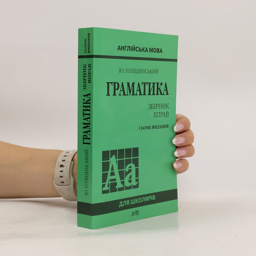 Юрий Борисович Голицынский Англійська мова. Граматика. Збірник вправ