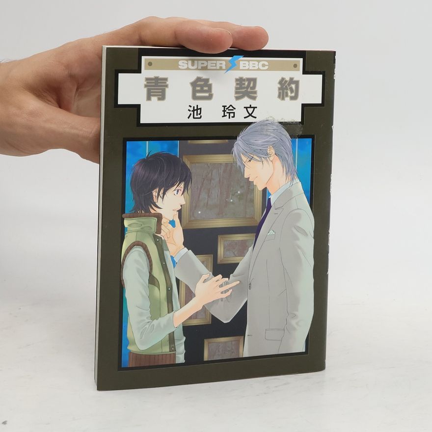 池玲文 青色契約