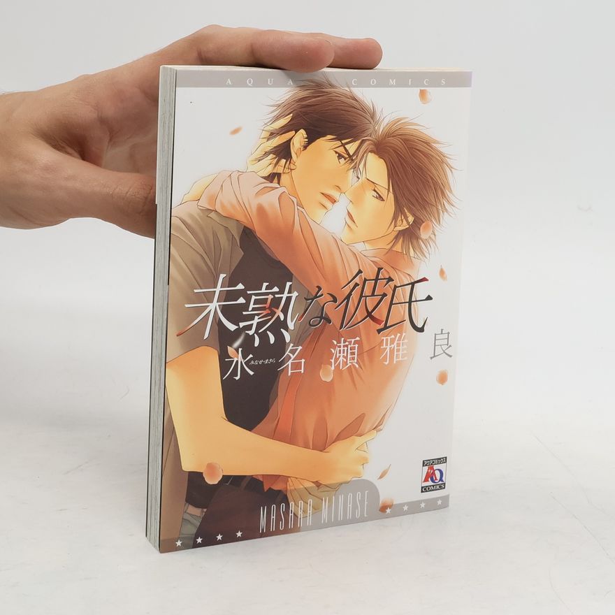 水名瀬 雅良 未熟な彼氏