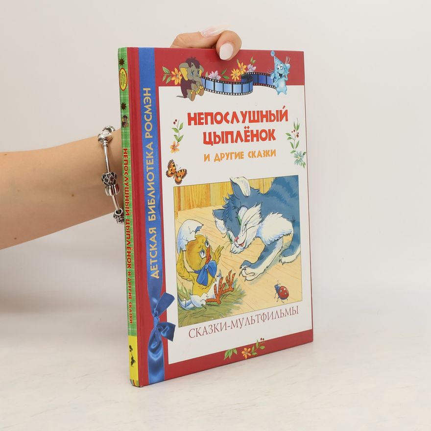 Various authors Непослушный цыпленок и другие сказки