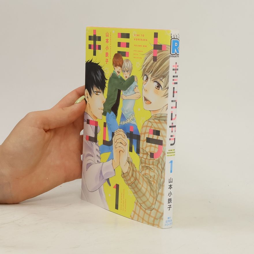 Collectif d'auteurs キミトコレカラ 1