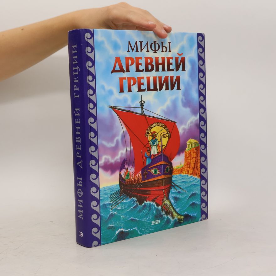 Autorenkollektiv Мифы Древней Греции