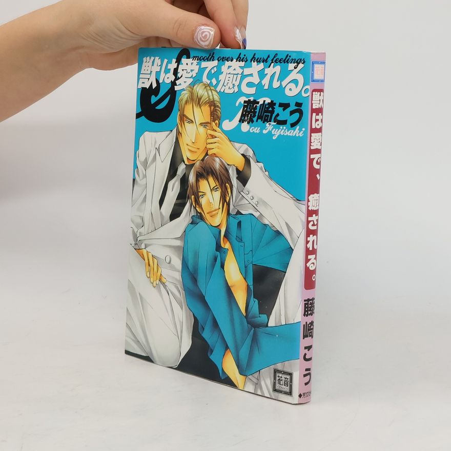 Fujisaki Kou 獣は愛で、癒される
