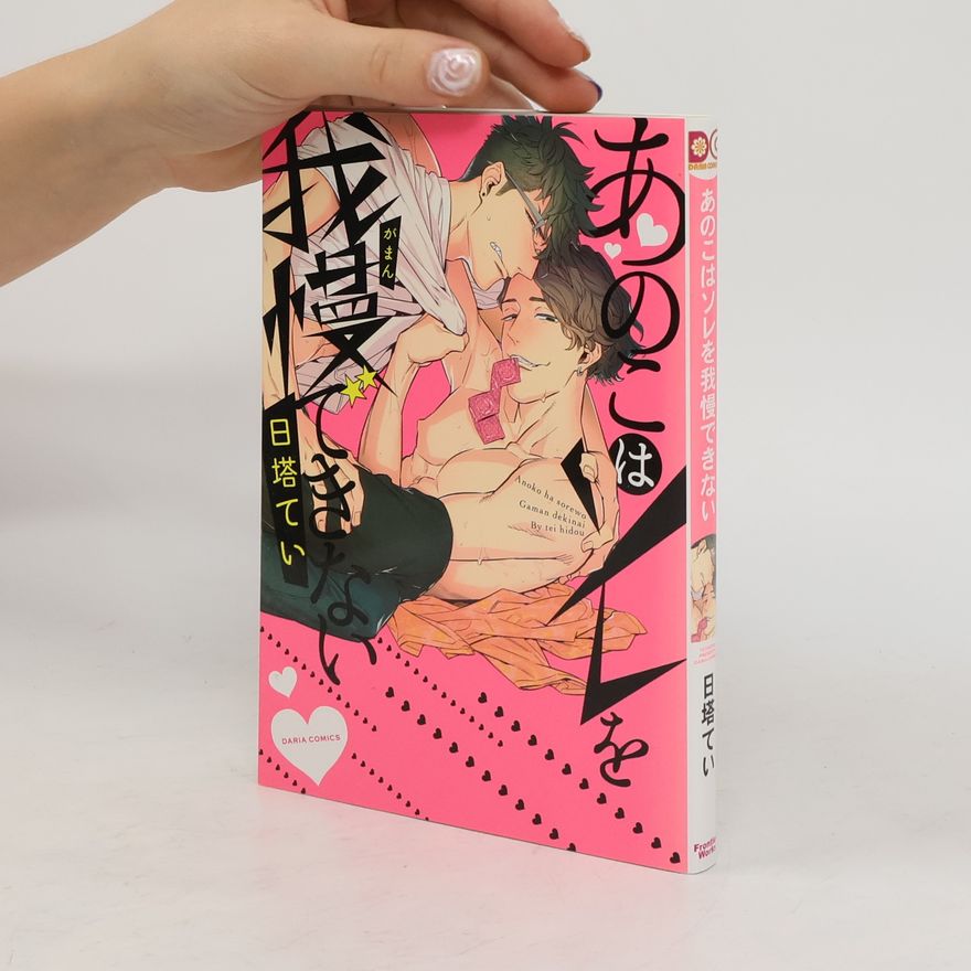日塔てい あのこはソレを我慢できない